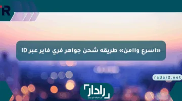 «أسرع وأأمن» طريقة شحن جواهر فري فاير عبر ID